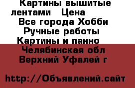 Картины вышитые лентами › Цена ­ 3 000 - Все города Хобби. Ручные работы » Картины и панно   . Челябинская обл.,Верхний Уфалей г.